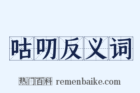 咕叨反义词是什么意思的图片